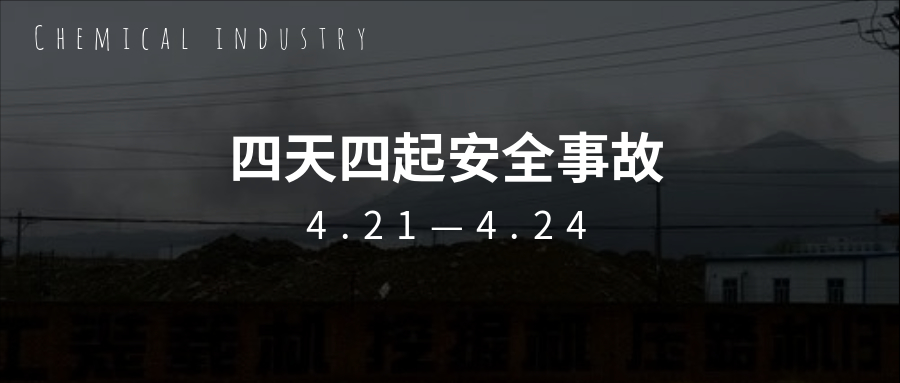 痛心！繼“3.21”鹽城化工事故一個月后，接連四天發(fā)生安全事故