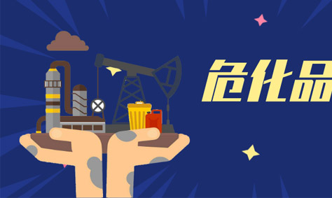 兩部門：立即開展全國危化品儲存安全專項(xiàng)檢查整治-附危化品學(xué)習(xí)資料