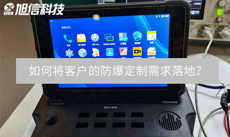 旭信工礦研發總工: 如何將客戶的防爆定制需求落地？